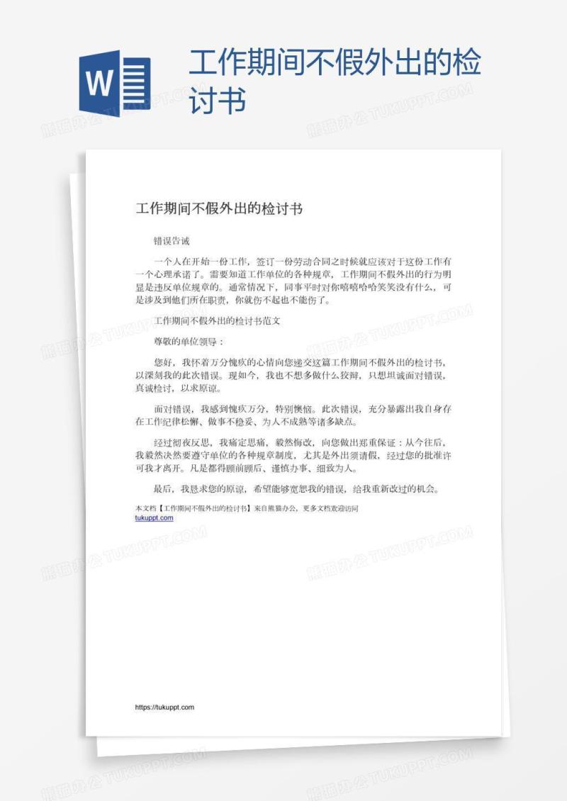 工作期间不假外出的检讨书