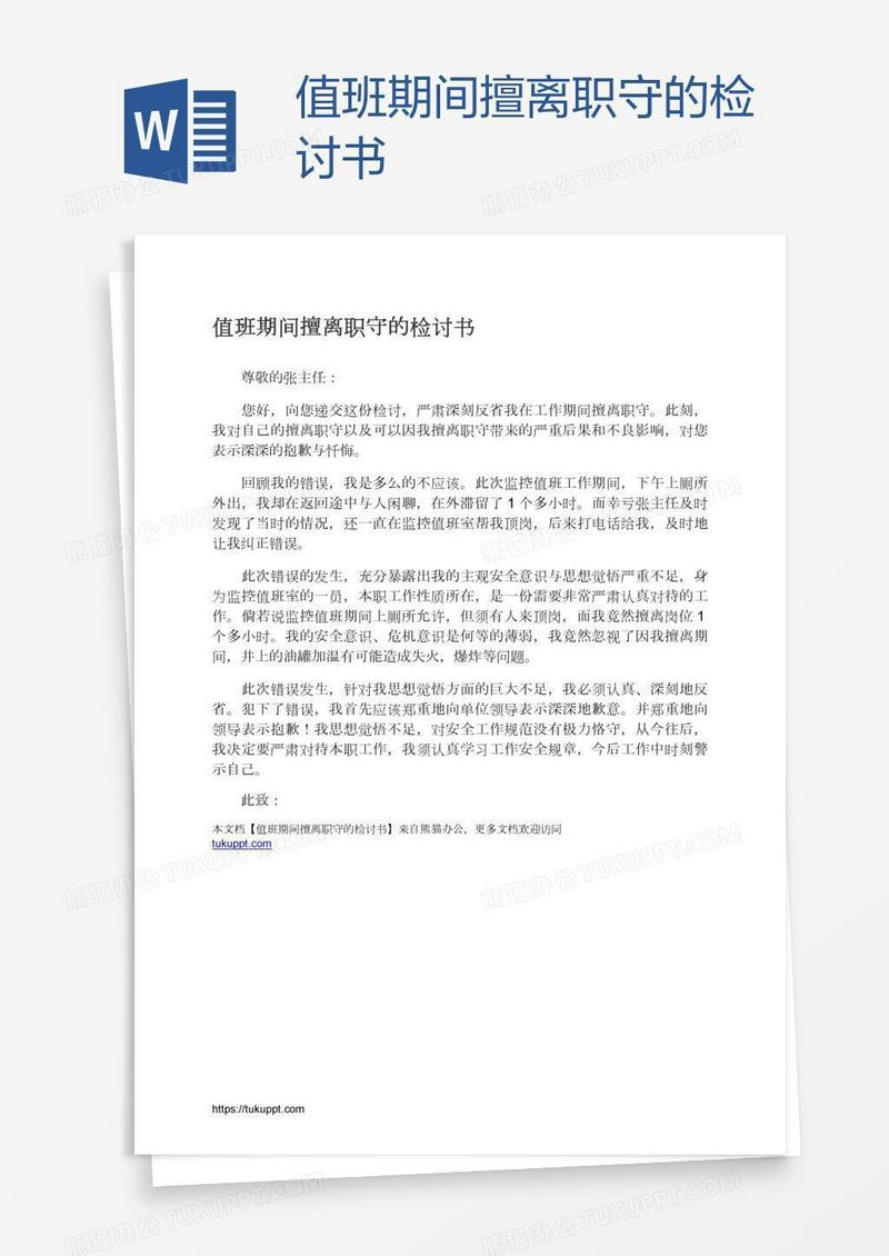 值班期间擅离职守的检讨书