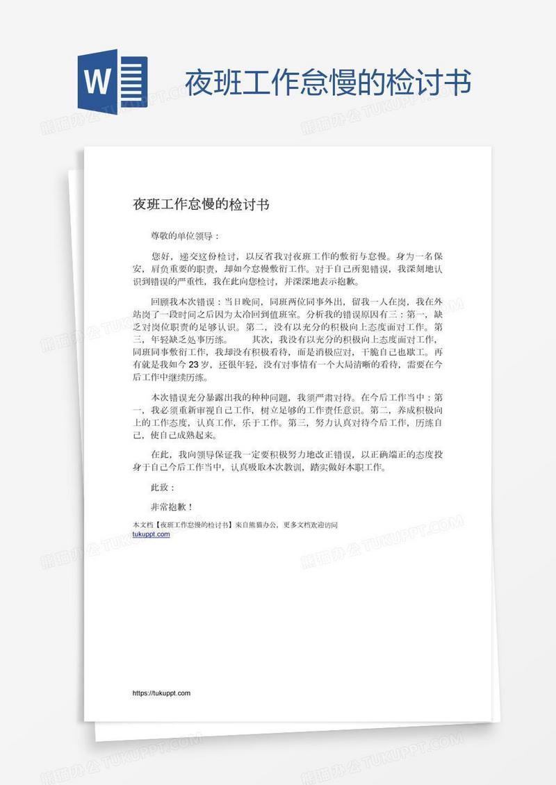 夜班工作怠慢的检讨书