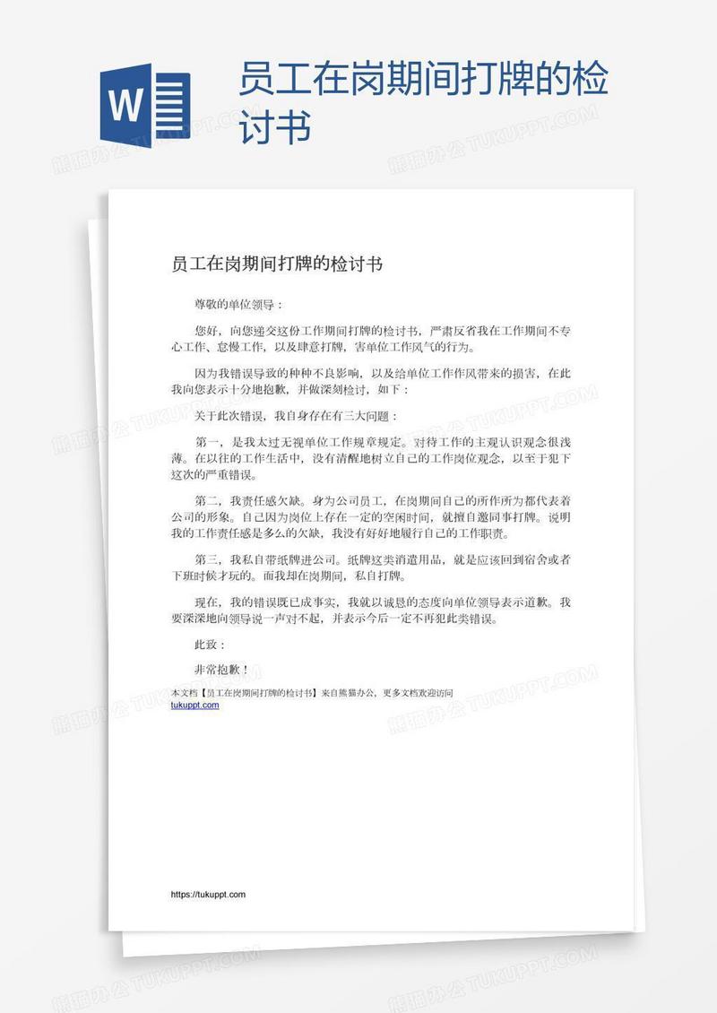 员工在岗期间打牌的检讨书