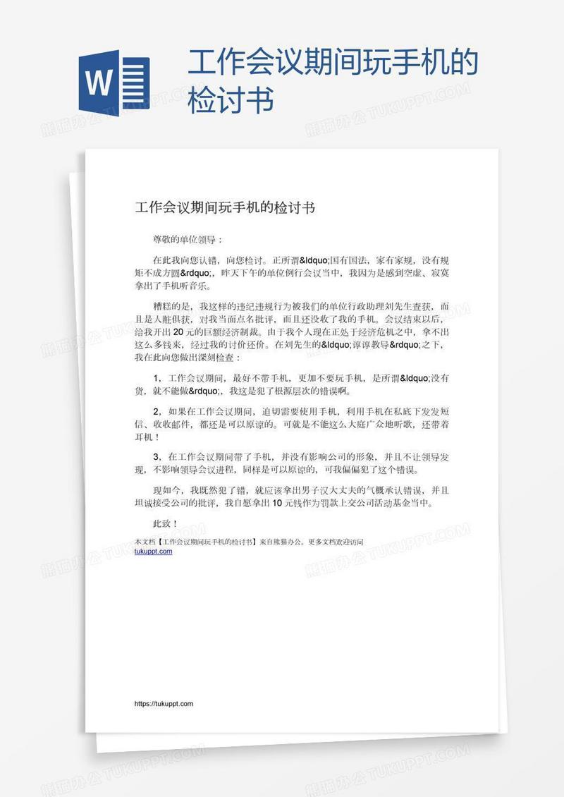 工作会议期间玩手机的检讨书