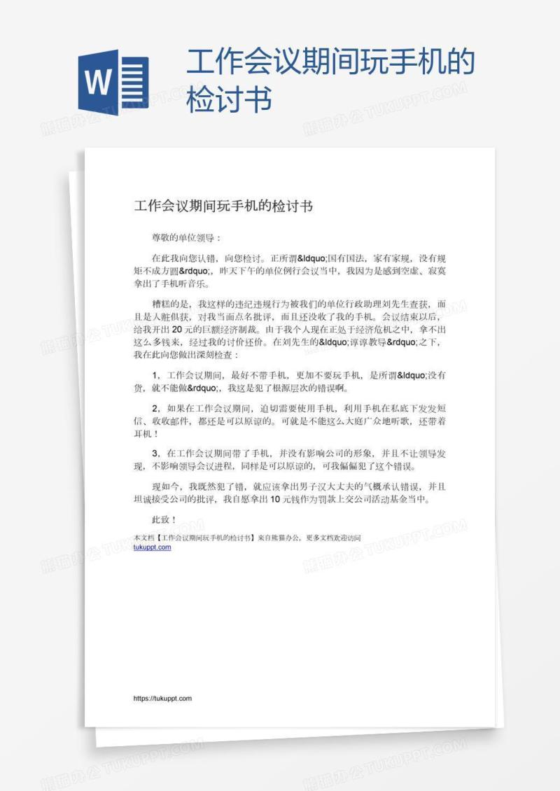 工作会议期间玩手机的检讨书