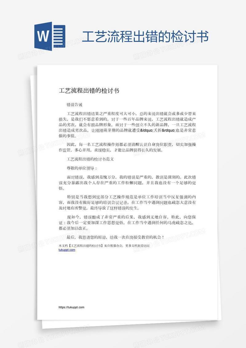 工艺流程出错的检讨书