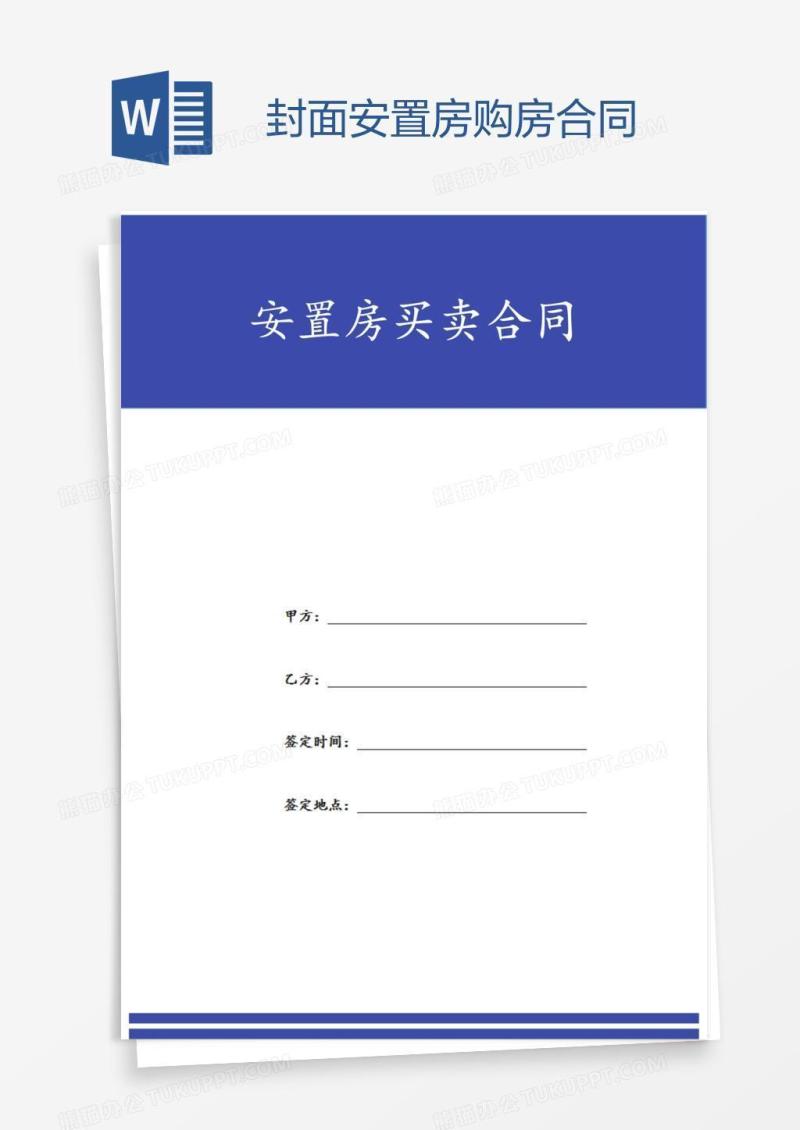 封面安置房购房合同