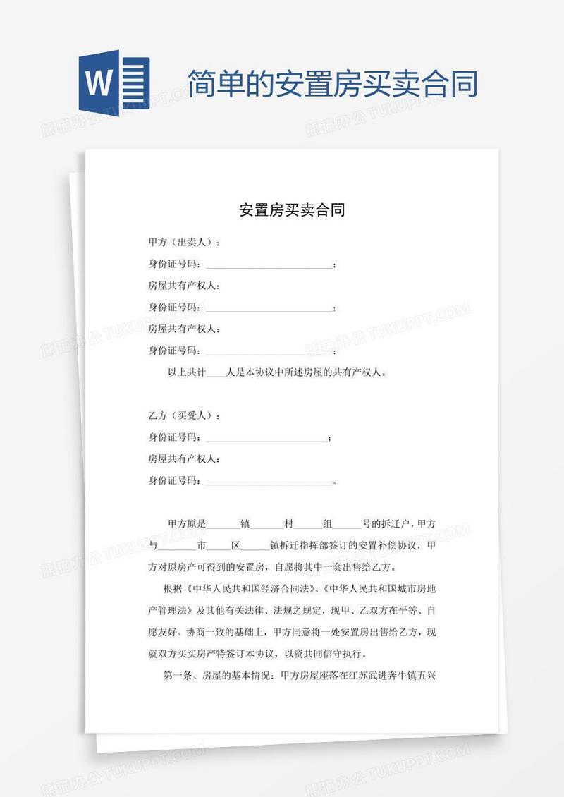 简单的安置房买卖合同