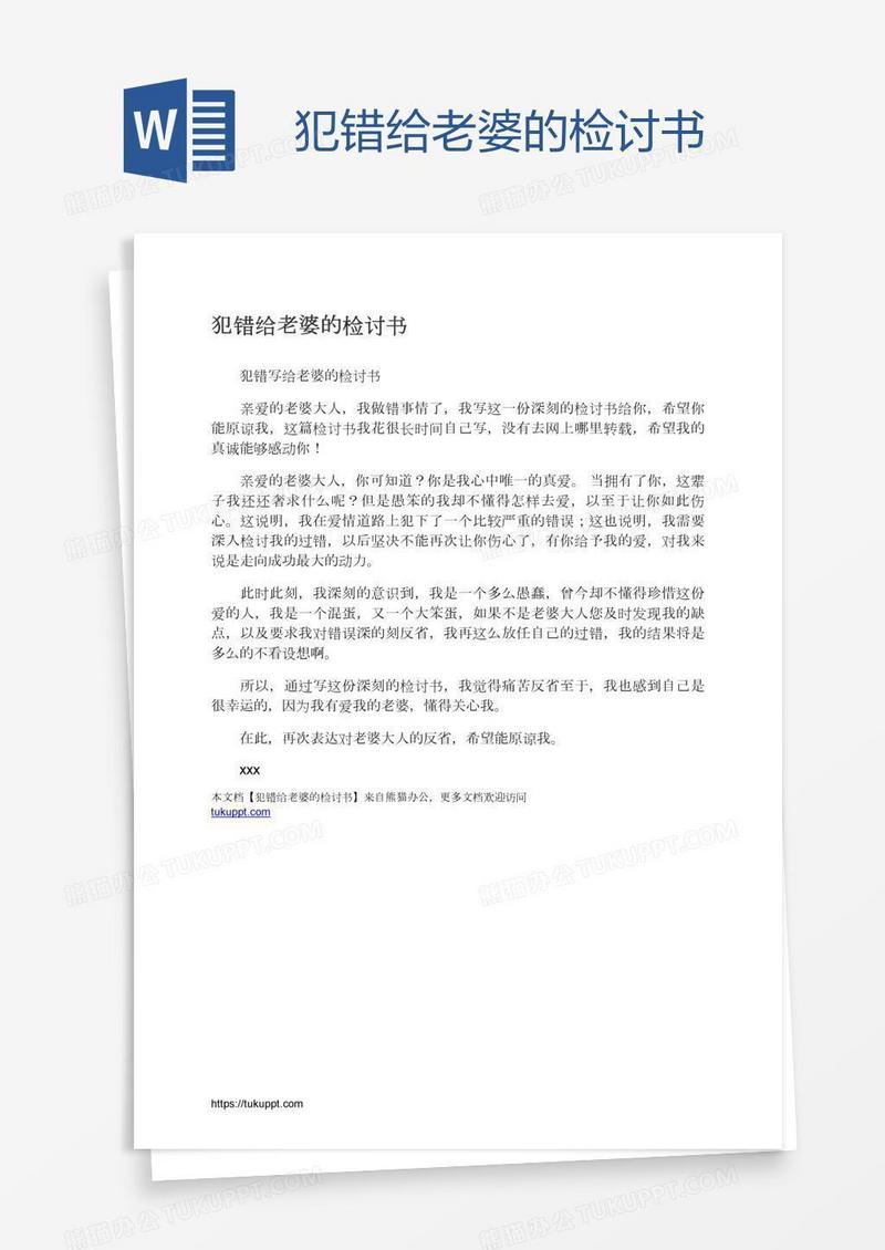 犯错给老婆的检讨书