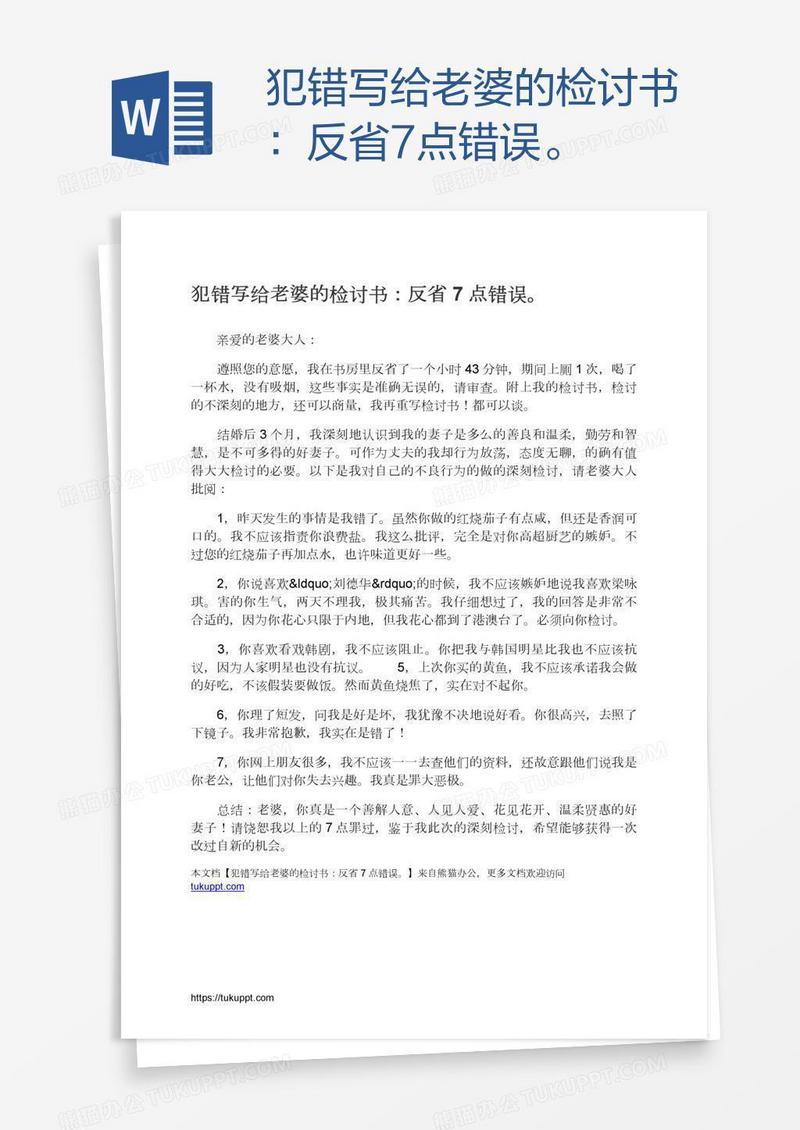 犯错写给老婆的检讨书：反省7点错误。