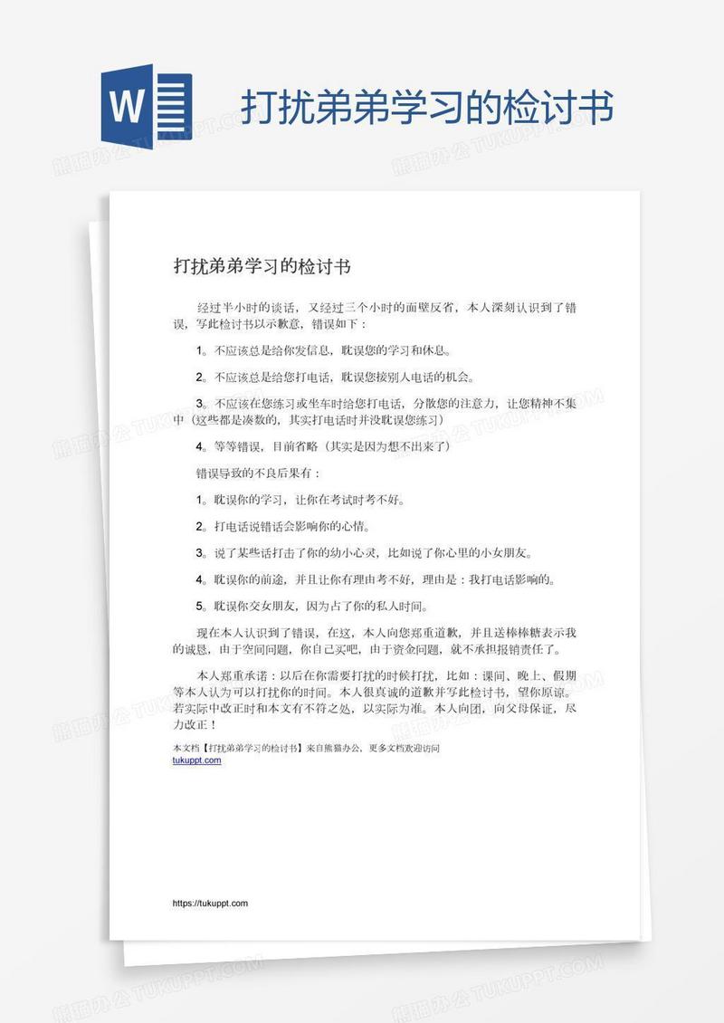 打扰弟弟学习的检讨书