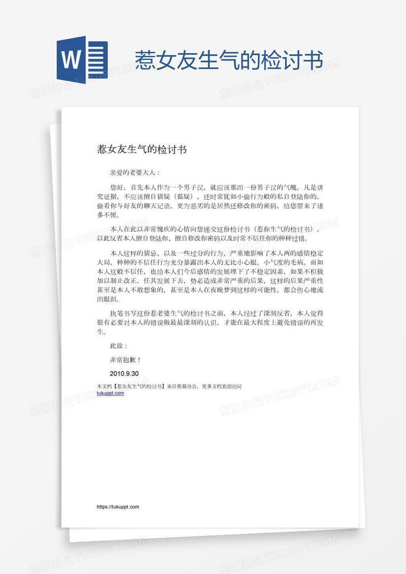 惹女友生气的检讨书