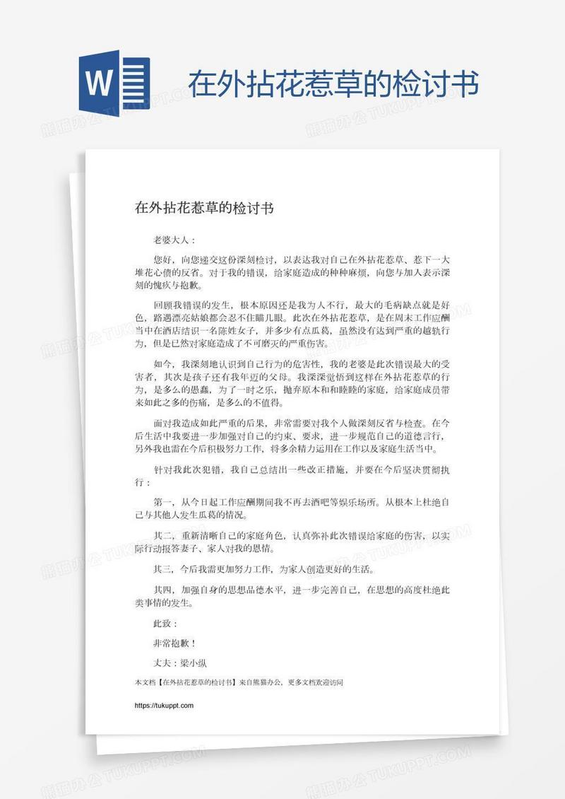 在外拈花惹草的检讨书
