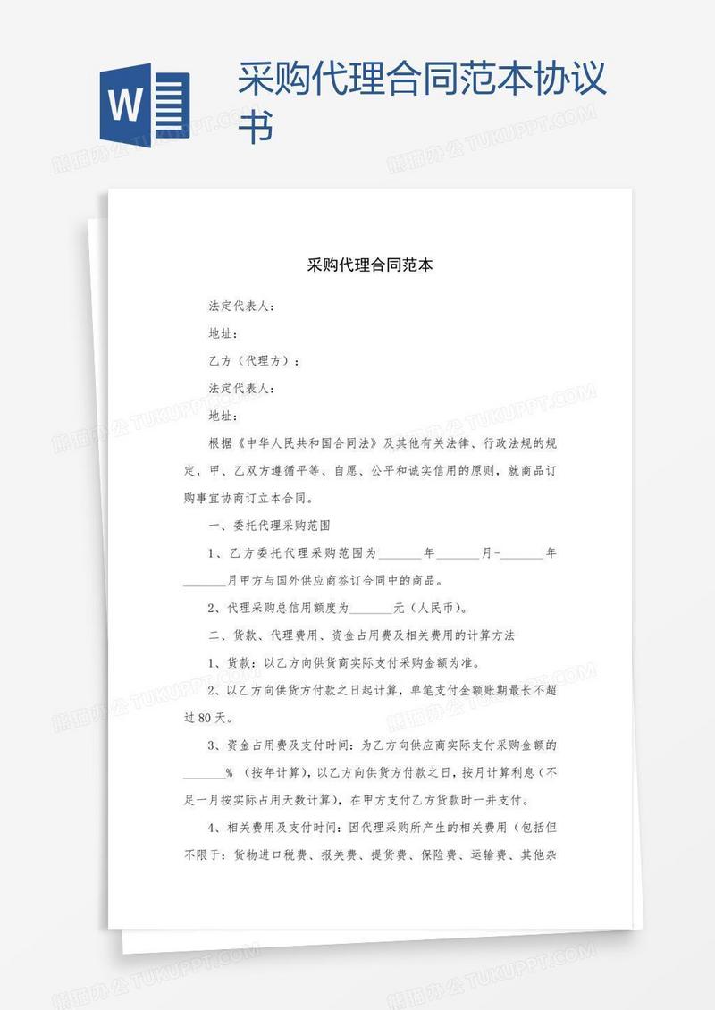采购代理合同范本协议书