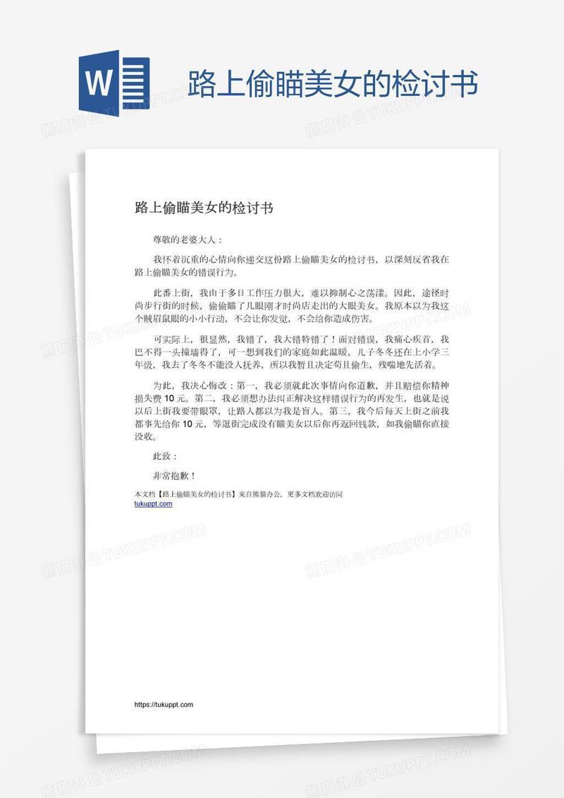 路上偷瞄美女的检讨书