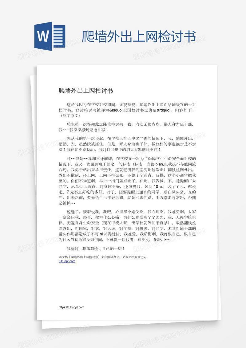 爬墙外出上网检讨书