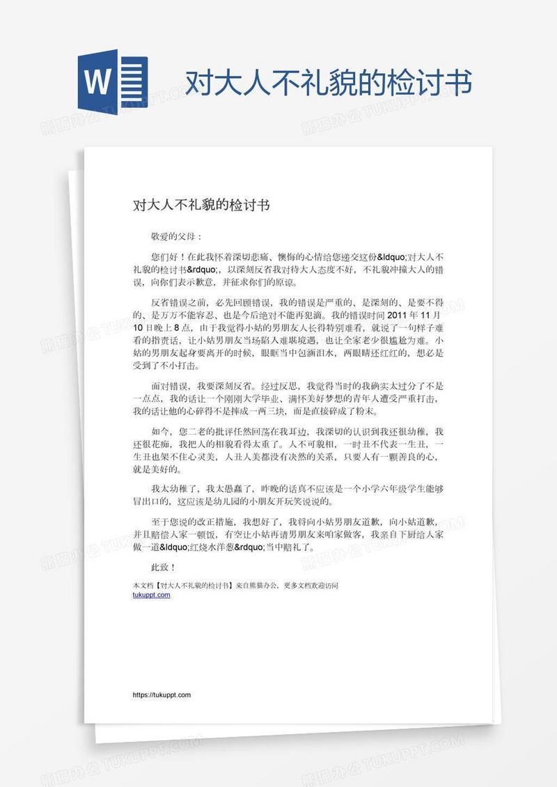 对大人不礼貌的检讨书