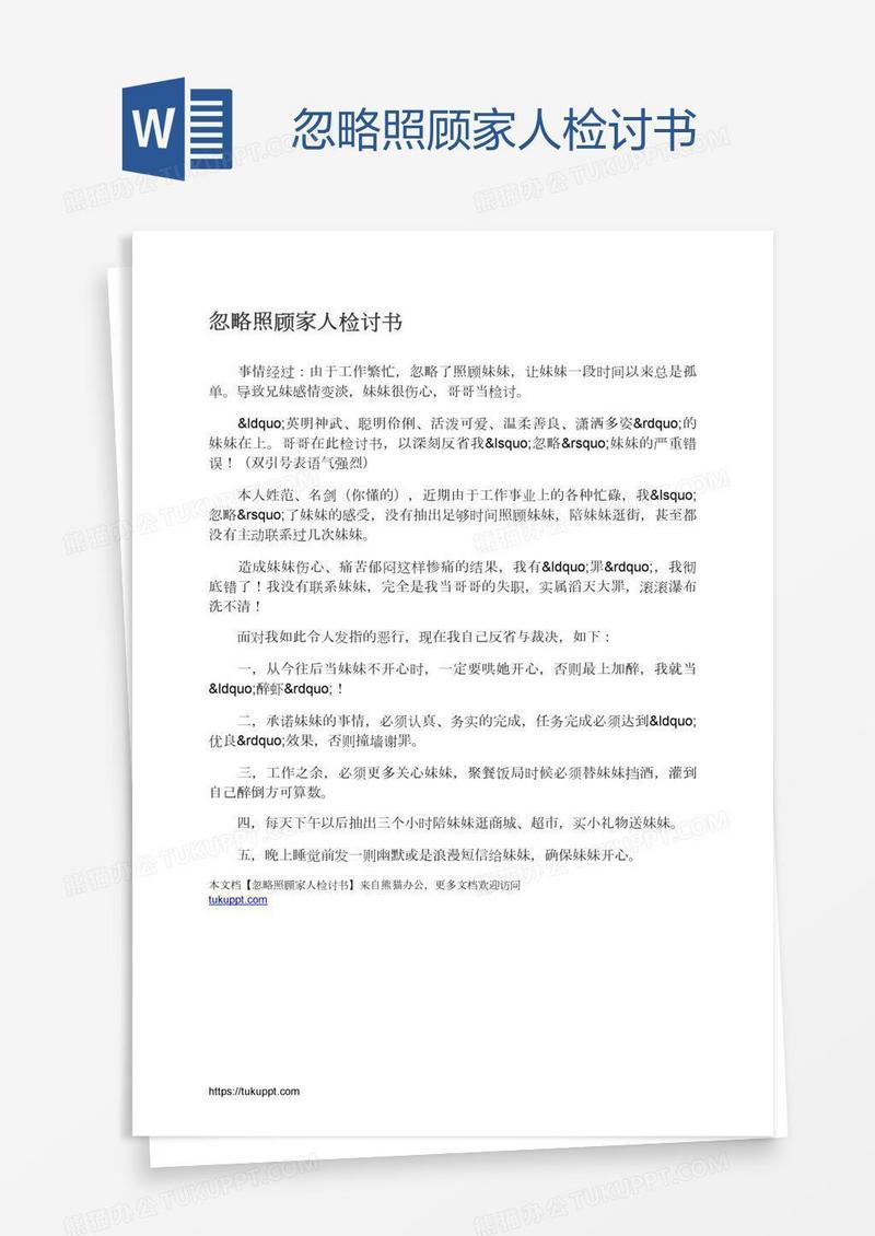 忽略照顾家人检讨书