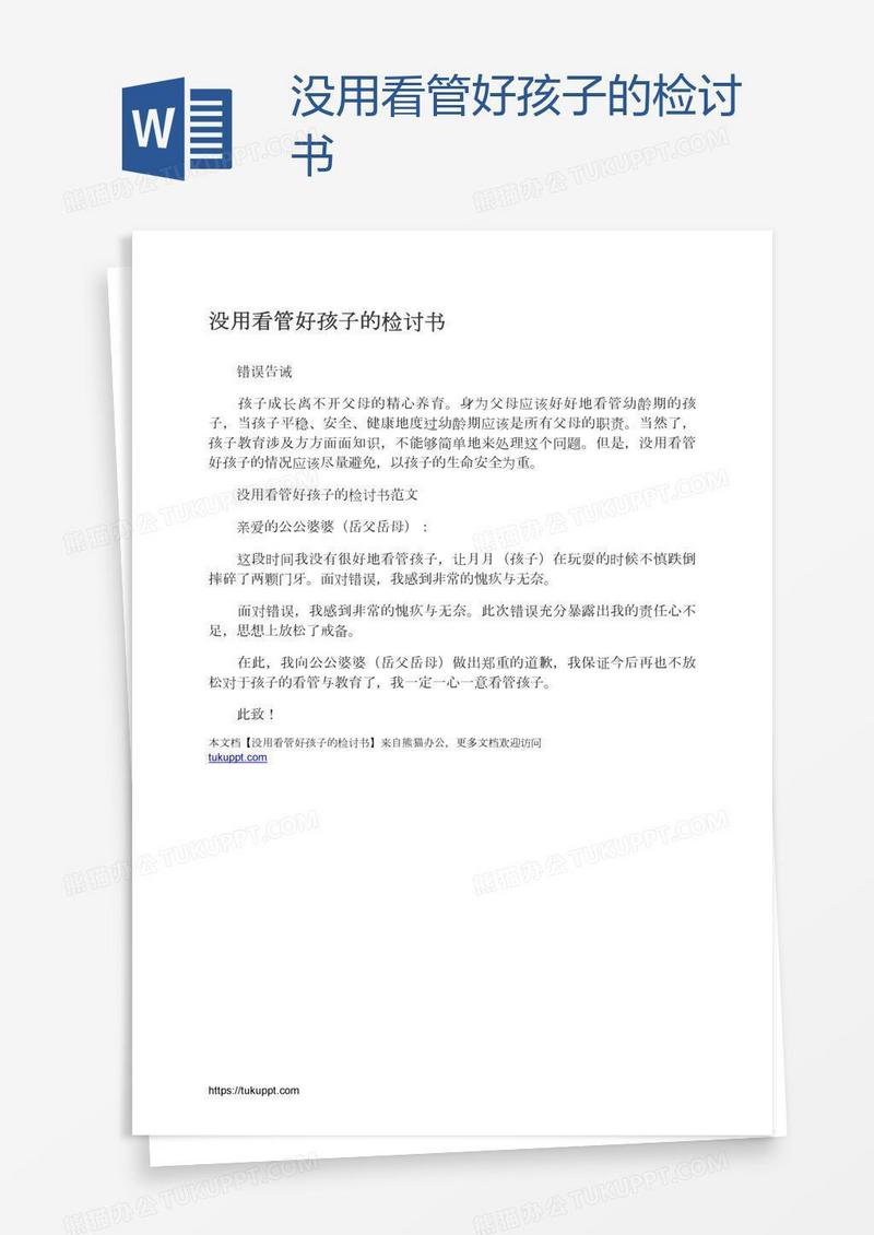 没用看管好孩子的检讨书
