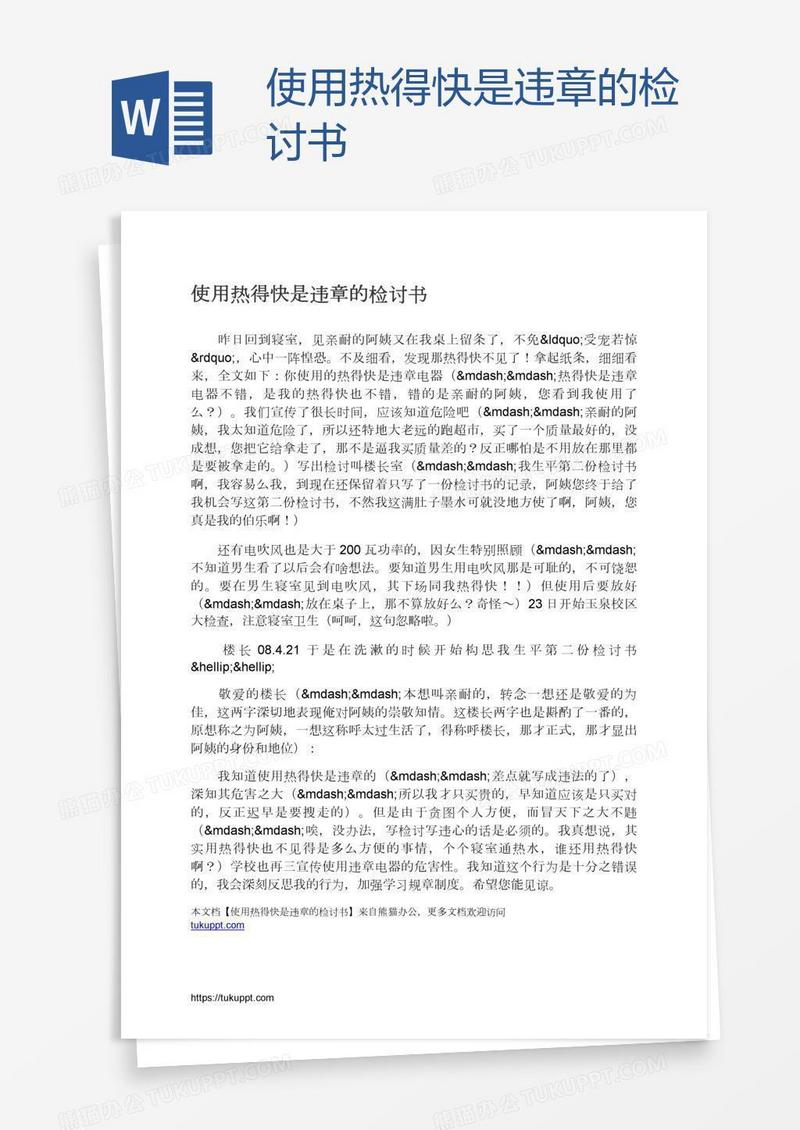 使用热得快是违章的检讨书
