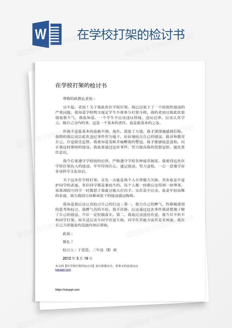 在学校打架的检讨书