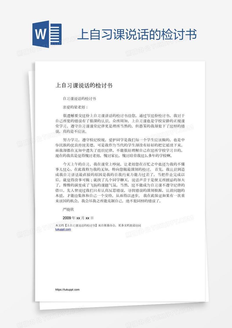 上自习课说话的检讨书