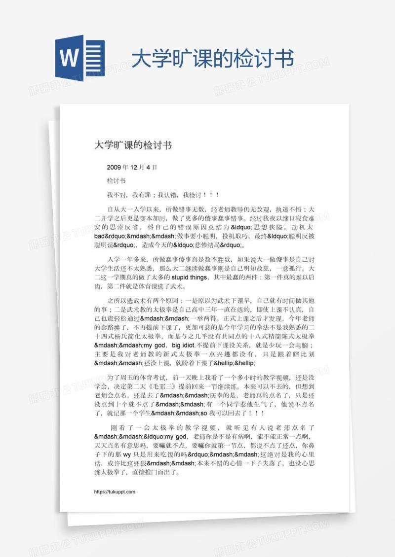 大学旷课的检讨书