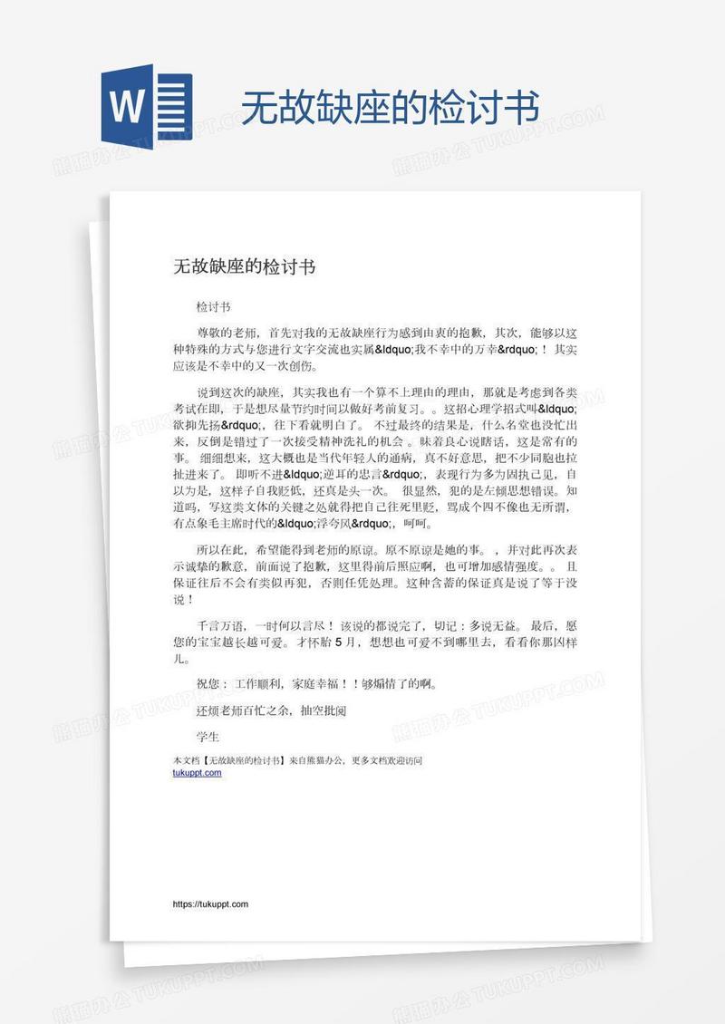 无故缺座的检讨书