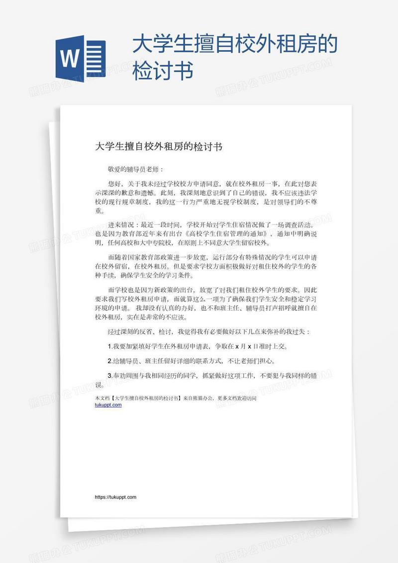 大学生擅自校外租房的检讨书