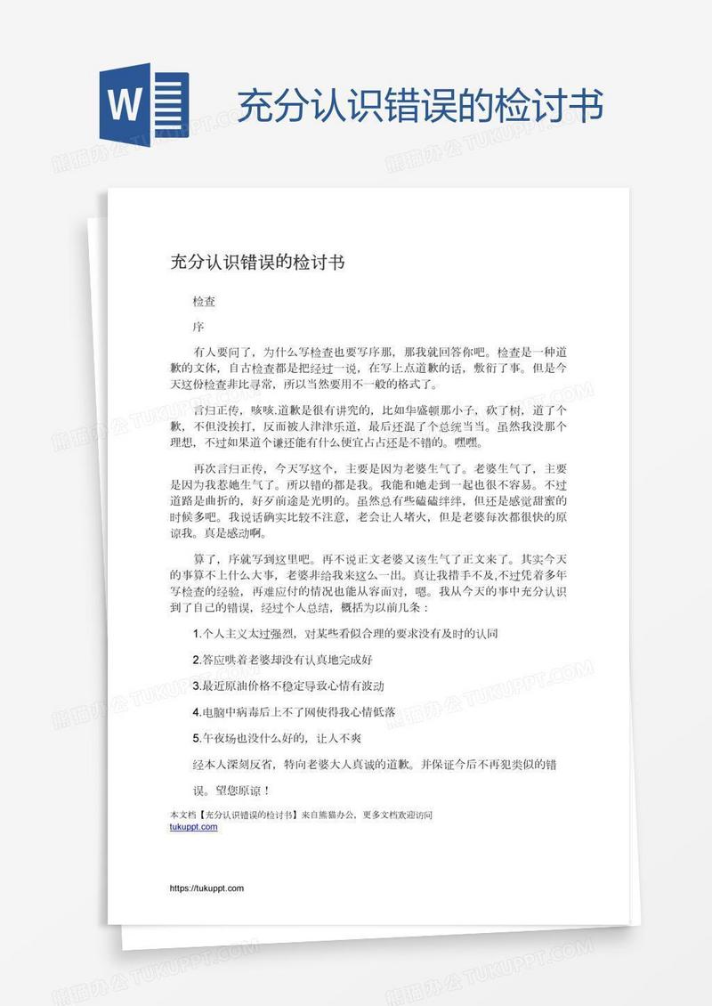 充分认识错误的检讨书