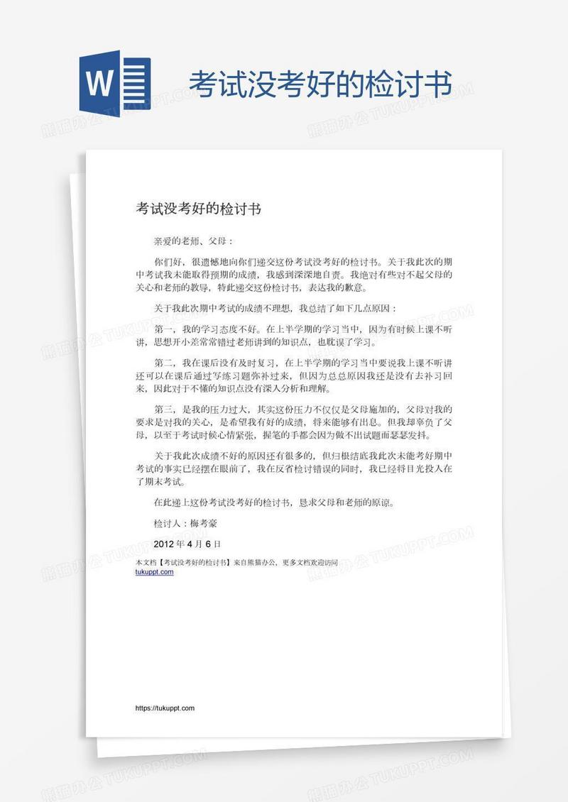 考试没考好的检讨书