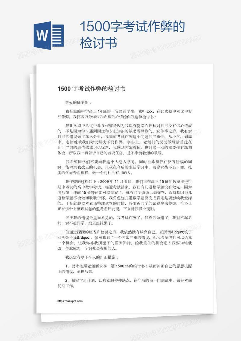 1500字考试作弊的检讨书