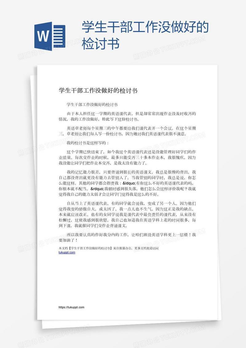 学生干部工作没做好的检讨书