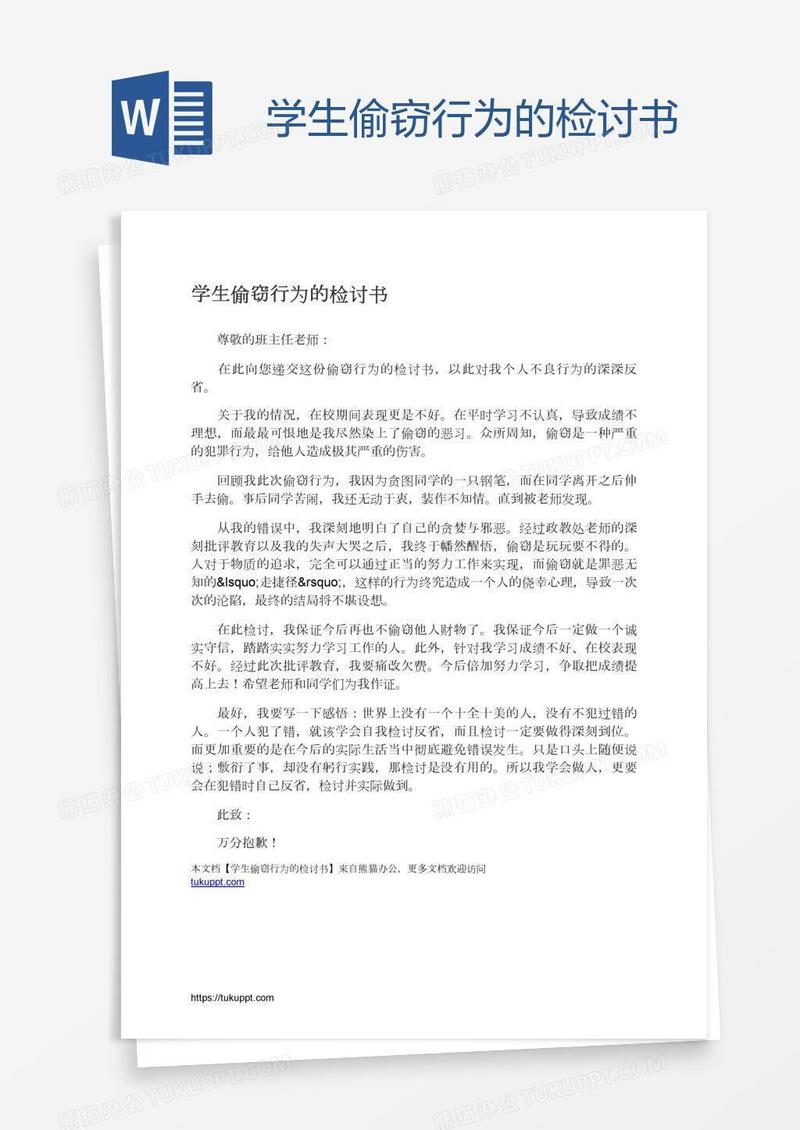 学生偷窃行为的检讨书