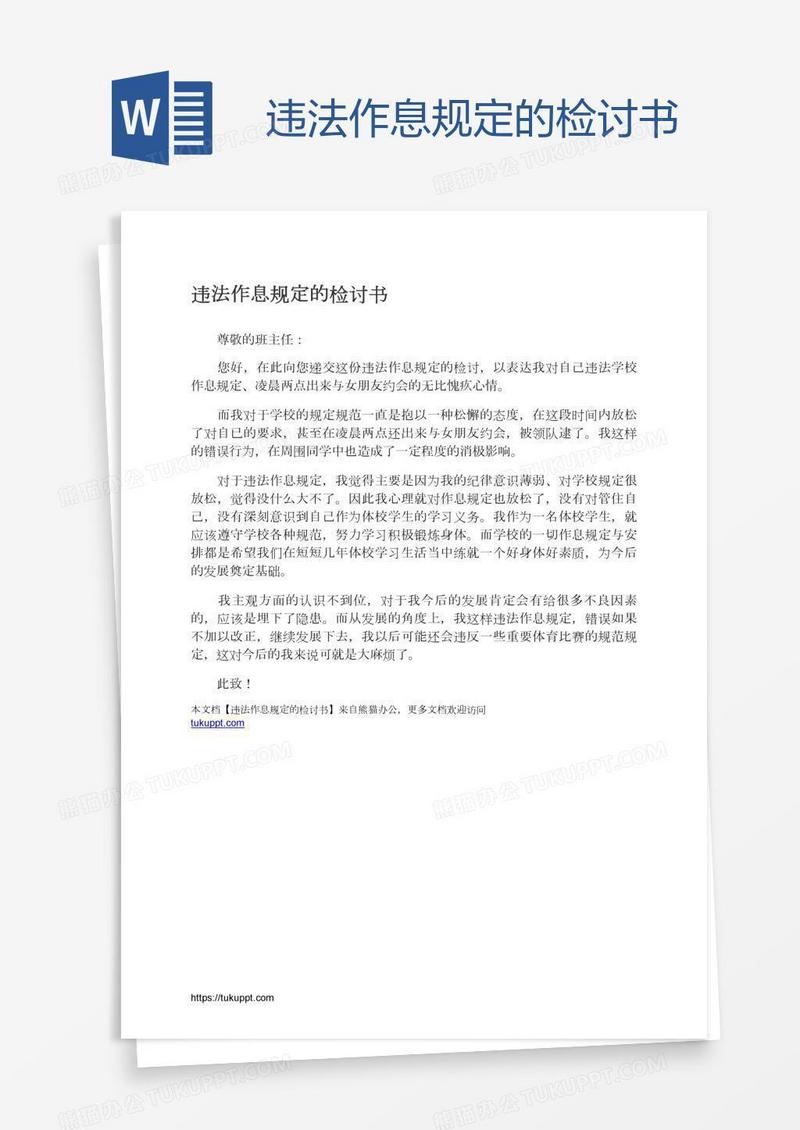 违法作息规定的检讨书