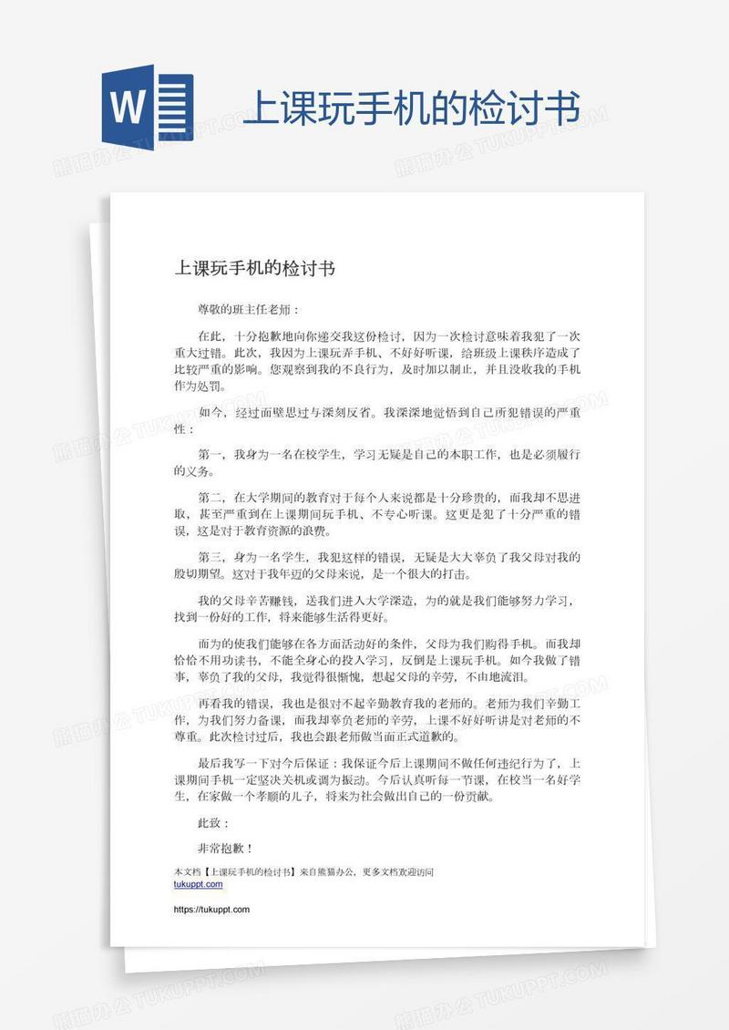 上课玩手机的检讨书