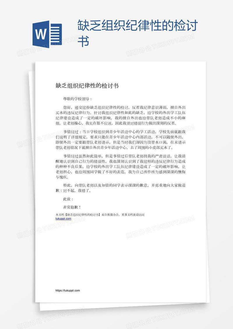 缺乏组织纪律性的检讨书