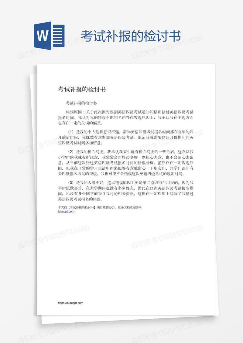 考试补报的检讨书