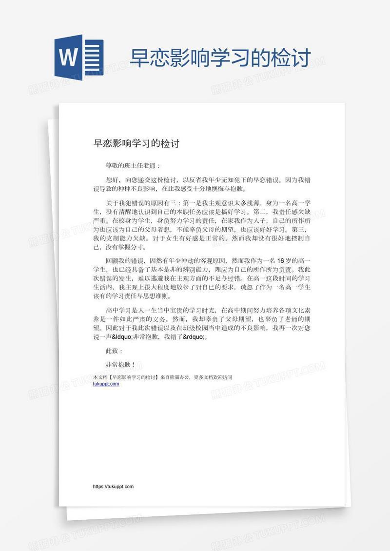 早恋影响学习的检讨