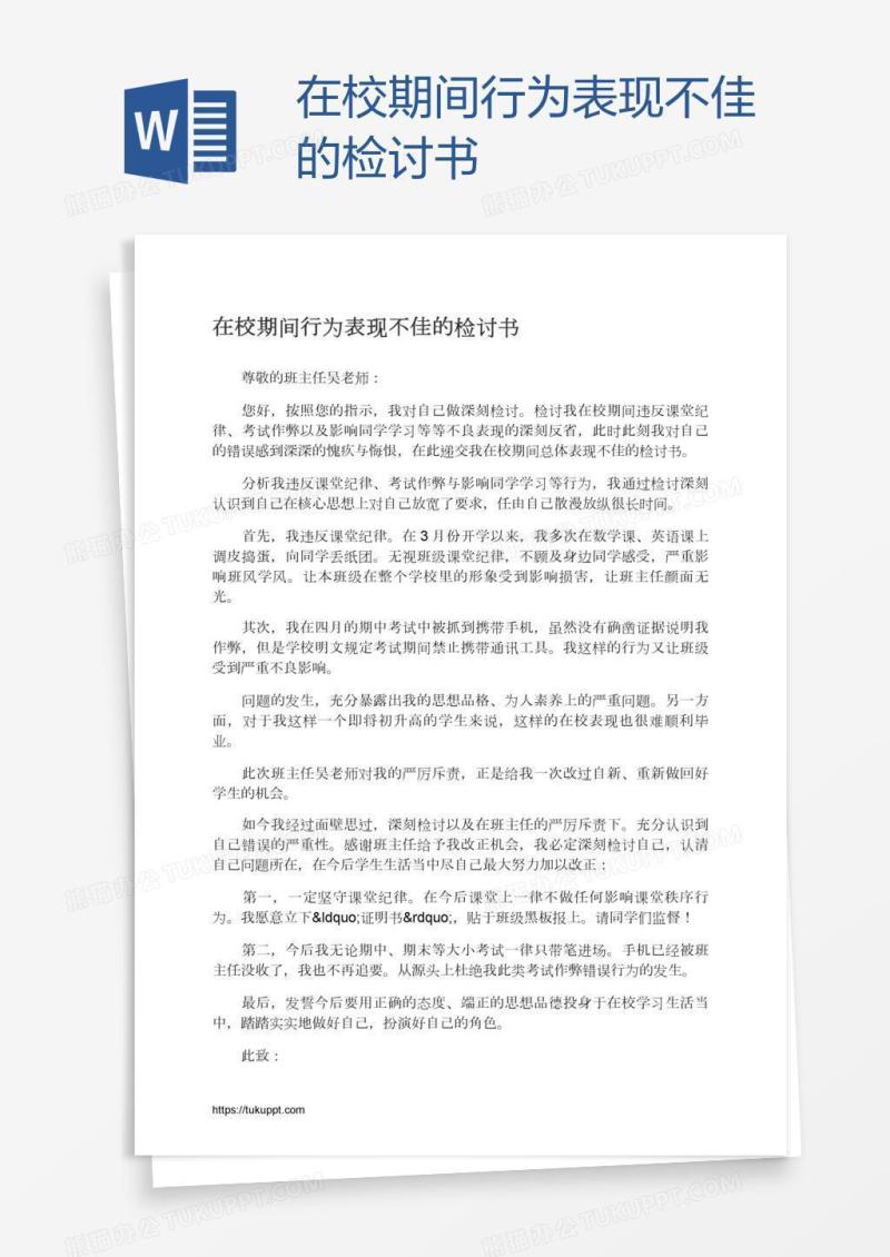 在校期间行为表现不佳的检讨书