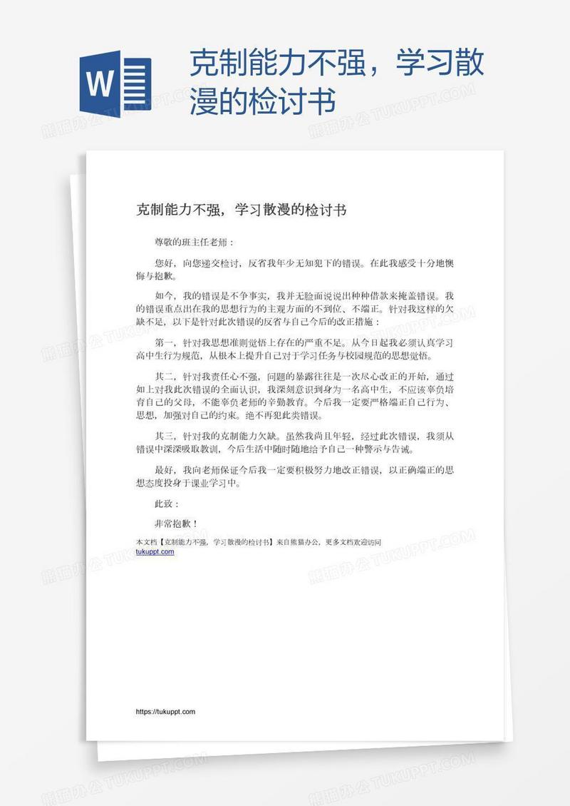 克制能力不强，学习散漫的检讨书