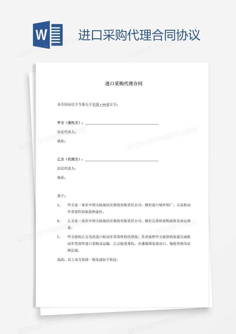 进口采购代理合同协议