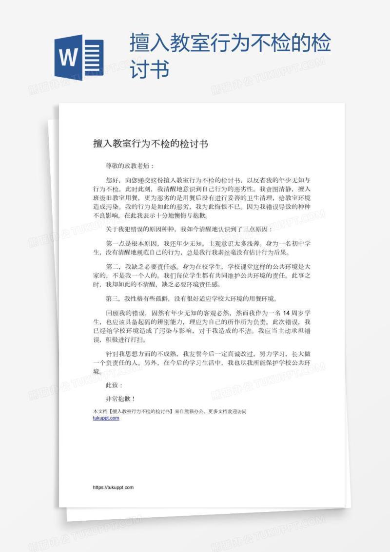 擅入教室行为不检的检讨书