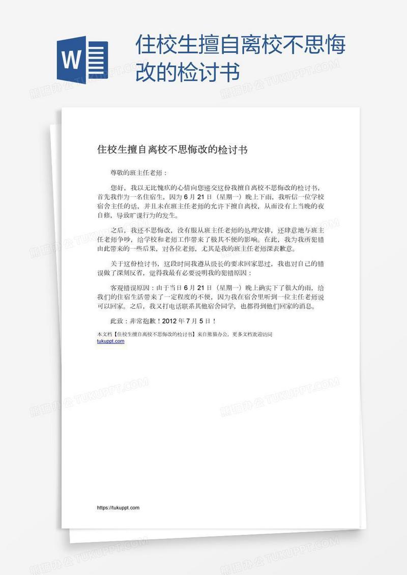 住校生擅自离校不思悔改的检讨书
