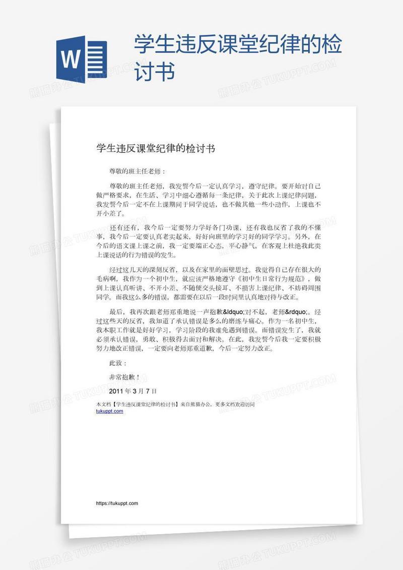 学生违反课堂纪律的检讨书