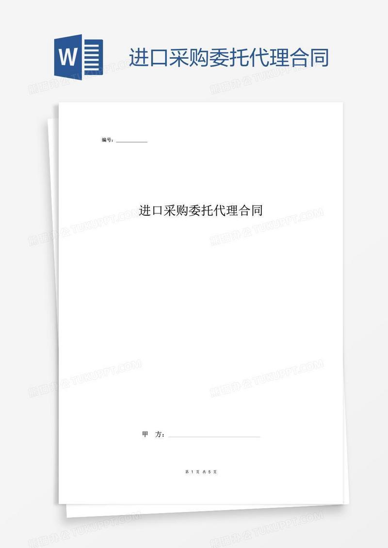 进口采购委托代理合同