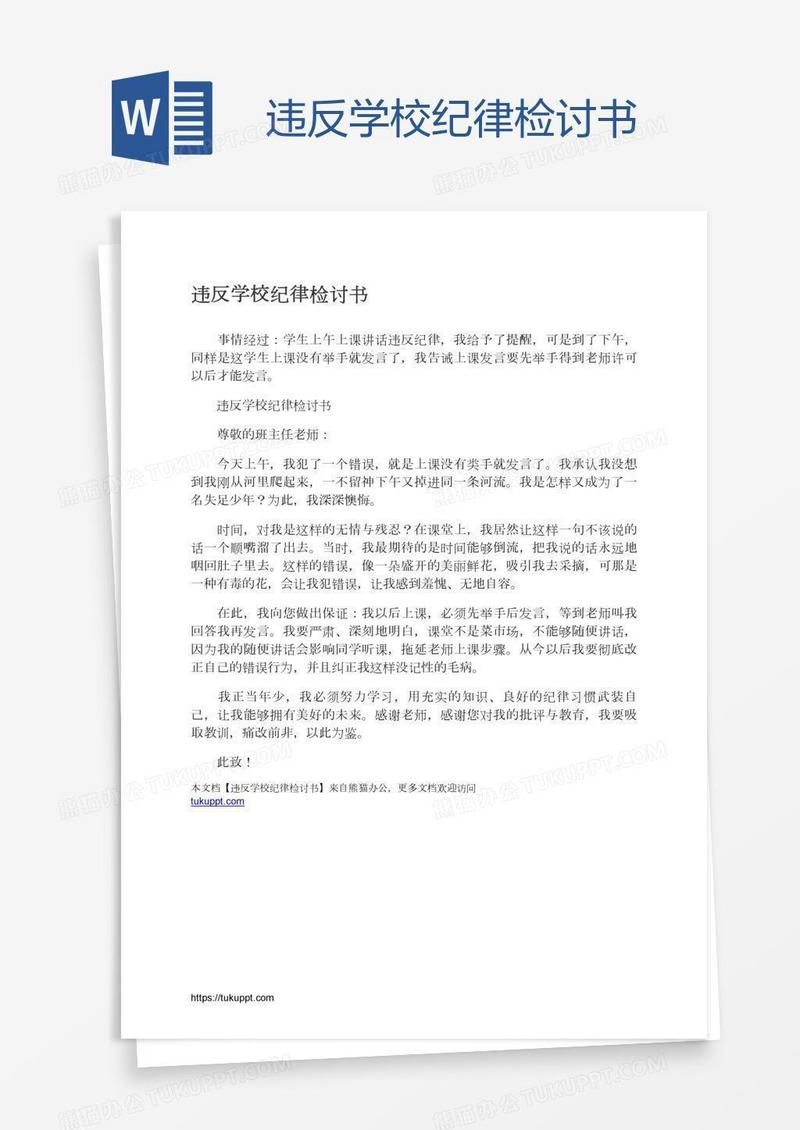 违反学校纪律检讨书