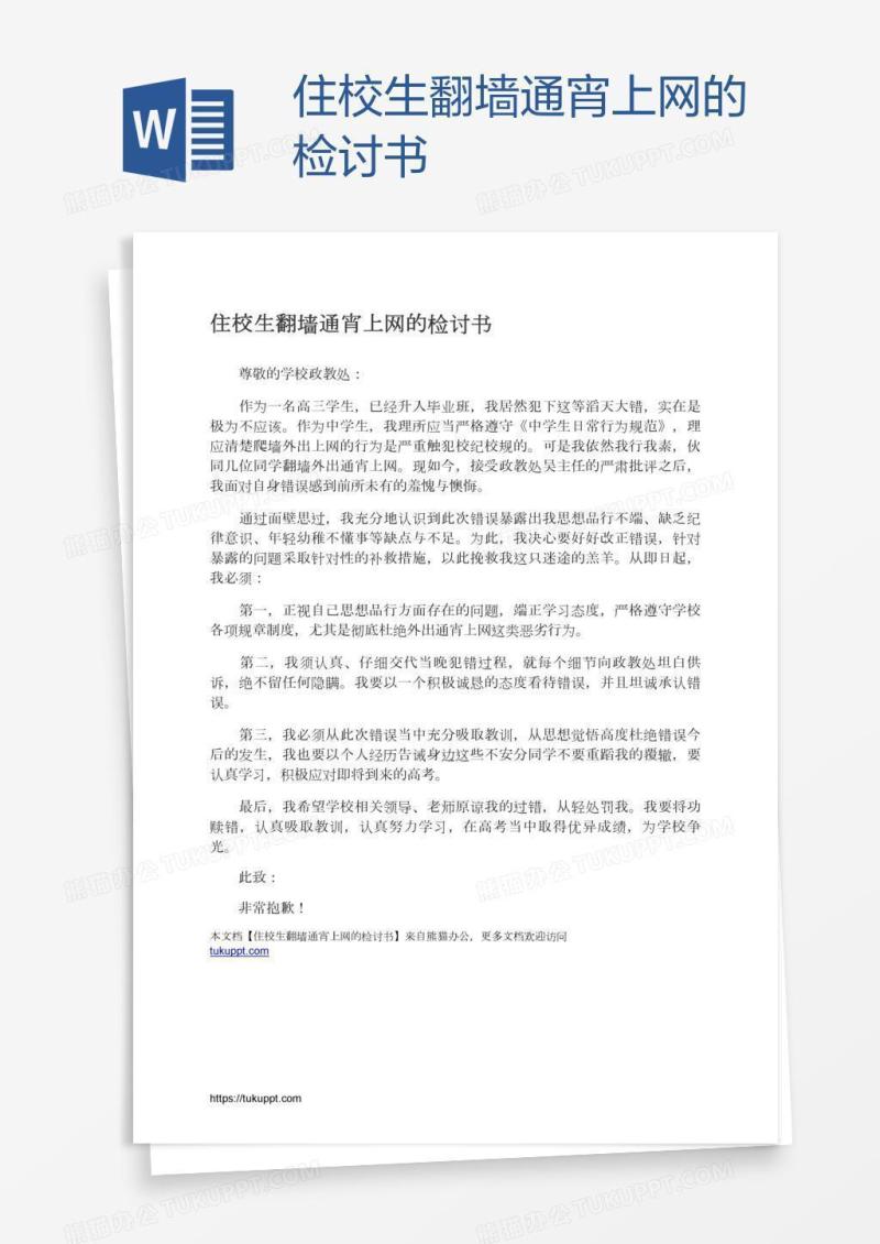 住校生翻墙通宵上网的检讨书
