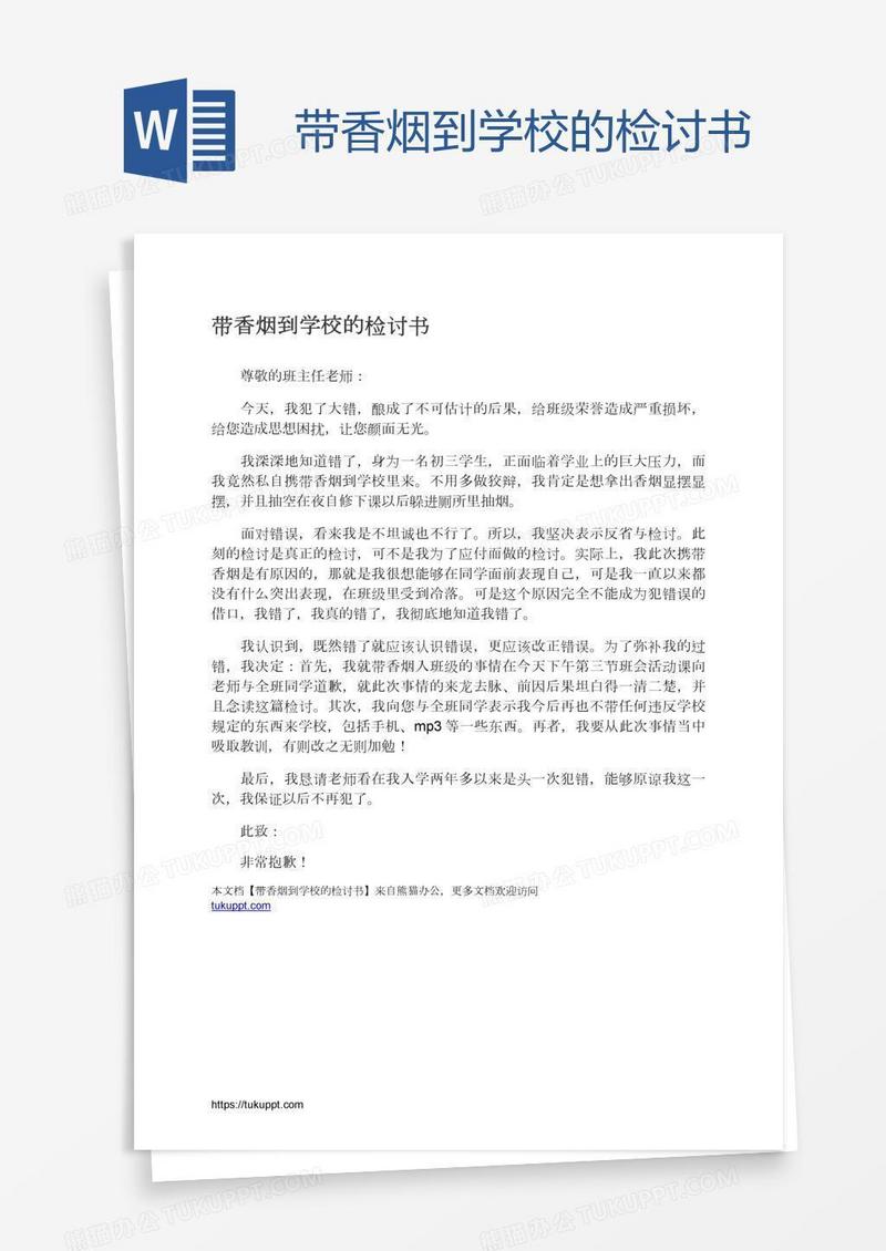 带香烟到学校的检讨书