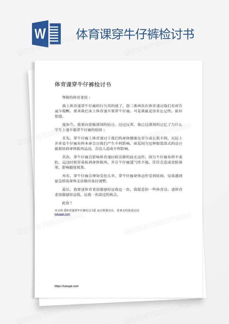 体育课穿牛仔裤检讨书