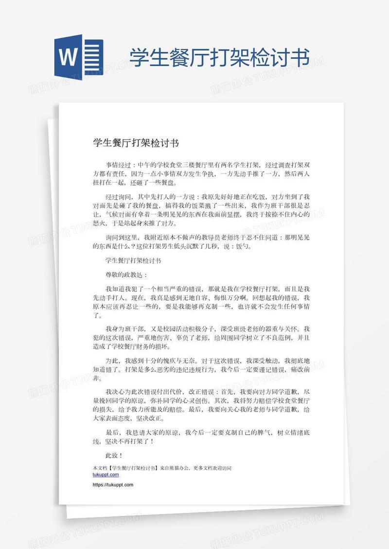 学生餐厅打架检讨书