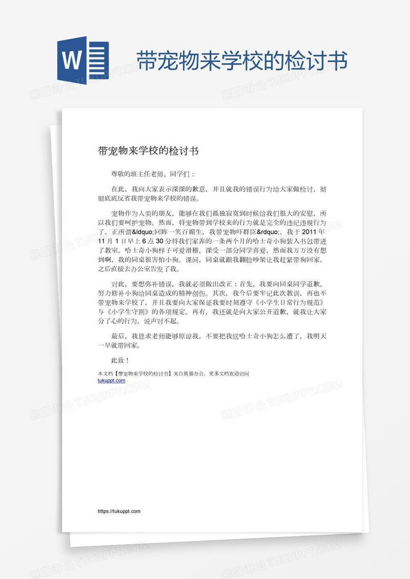 带宠物来学校的检讨书
