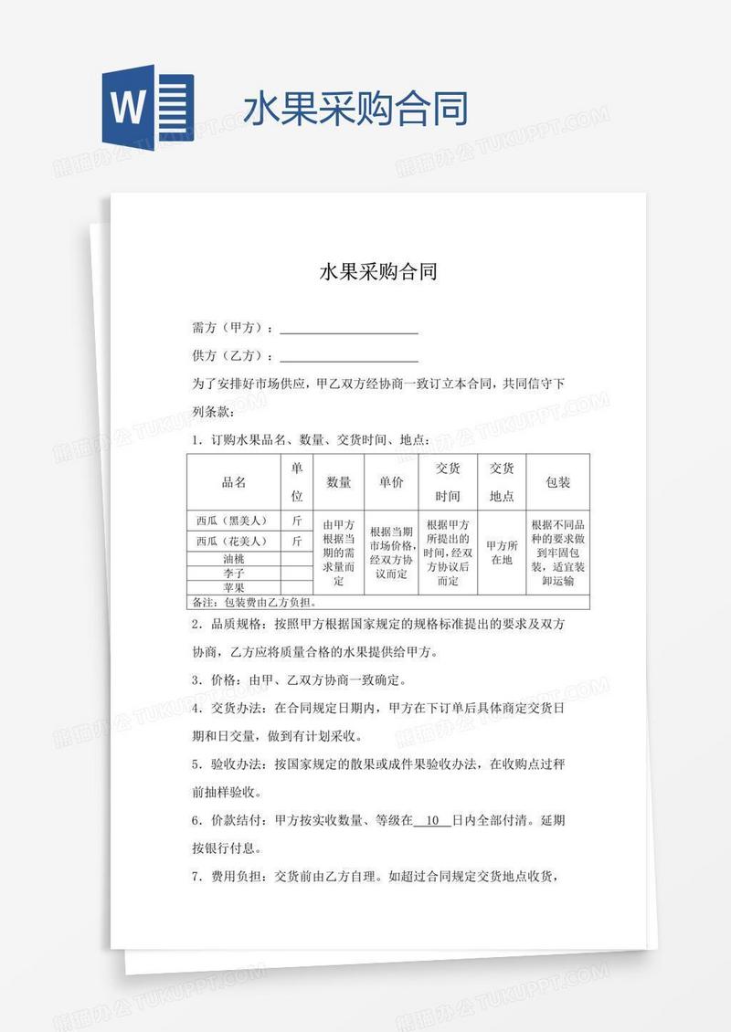 水果采购合同